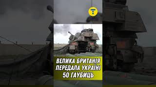 Перша ЗБРОЯ з нової партії допомоги вже в УКРАЇНІ. Велика Британія передала 50 гаубиць