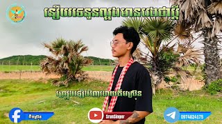 នឿយទេនួនល្អមានបងជាប្ដី/ កំសត់ណាស់ /Cover- #គីមស្រ៊ុន