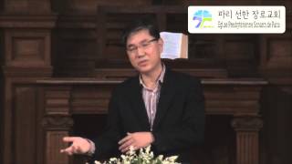 20130714 파리 선한 장로교회 주일설교 _신철범 목사님