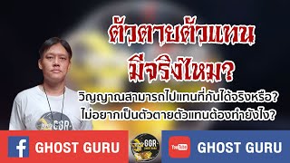 GHOST guru - ตัวตายตัวแทนมีจริงไหม?