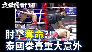 肘擊奪命?! 泰國拳賽重大意外始末《立技瘋看門道》Parnpetch vs. Anthony Durand