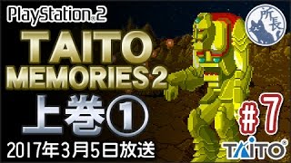 【PS2】タイトーメモリーズ２上巻① #7 [Taito Memories]