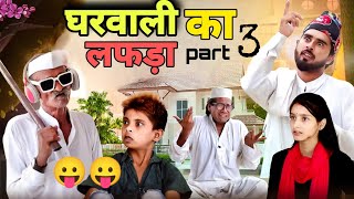 घरवाली का लफड़ा पार्ट-3🤣🤣 | gharwali ka lafda part-3 | hasin jon 420 | atm 420 comedy | 420 comedy