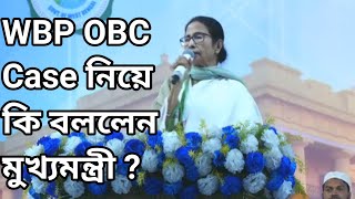 WBP OBC Case নিয়ে কি বললেন মুখ্যমন্ত্রী || WBP OBC Case Update 2025 ||