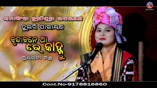 Aa re Kanhu // ବୃନ୍ଦାବନେ ଆ ରେ କାହ୍ନୁ #parayanabhajan #priyambadamishraparayan