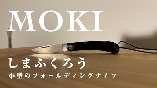 【しまふくろう（中）】MOKI、FISH OWL、フォールディングナイフ、折りたたみナイフ、小型ナイフ、アウトドアナイフ。日本製ナイフ、メイドインジャパン。モキ。