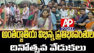 ||@#ఆత్మవిశ్వాసమే ఆయుధం - శ్రీకాకుళం MLAగొండు శంకర్,ఘనంగా అంతర్జాతీయ విభిన్న ప్రతిభావంతుల దినోత్సవం