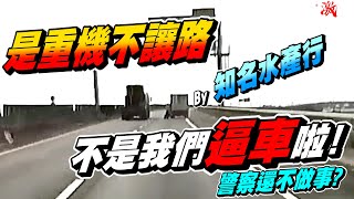 是重機不讓路!不是我們逼他車啦!!!!by知名水產行 【我沒吃藥】