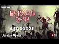 Замын Төгсгөлд Бурхдын Эрин. 6 р хэсэг.