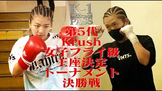 【K-1 BACKSTAGE PASS】真優 vs 壽美/第5代Krush女子フライ級王座決定トーナメント・決勝戦/2021.4.23 Krush.124