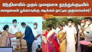 இந்தியாவில் முதல் முறையாக தூத்துக்குடியில் அறைகலன் பூங்காவுக்கு அடிக்கல் நாட்டிய முதலமைச்சர்!