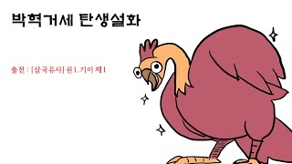 [떠도는이야기] (설화) 신라시조 박혁거세 탄생설화