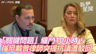 「關鍵問題」纏鬥10小時！強尼戴普律師突提抗議遭駁回｜三立新聞網 SETN.com