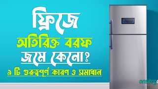 ফ্রিজে অতিরিক্ত বরফ জমার কারণ ও সমাধান || ফ্রিজে বেশি বরফ জমে কেনো