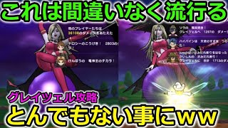 【ドラクエウォーク】これは間違いなく流行る！！グレイツェル攻略でとんでもない事になりました・・！