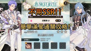 《 新世界狂歡 》活動春林狂歡宴，狂歡宴-02不用SSR簡單滿星通關！！【全SR以下，攻略】