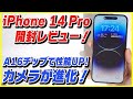 iPhone 14 Pro 開封レビュー│iPhone 13 Proと性能比較！│新ノッチとカメラの画質はどう!?