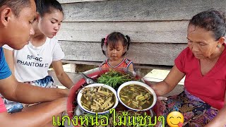 เมนูนี้น้องเนยขอมาแกงหน่อไม้สดๆกินกับผักแว่นน้องเนยกินเป็นตาแช่บแฮง...