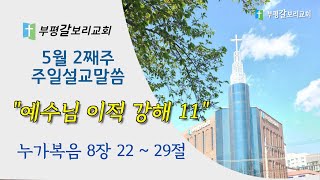 20210509 부평갈보리교회 주일 대예배