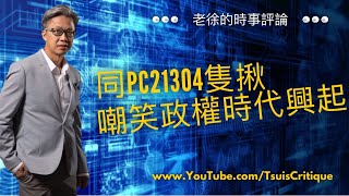 （中文字幕）同PC21304隻揪，嘲笑政權時代興起2019年7月10日《老徐的時事評論》