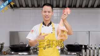 厨师长教你：“三杯鸡”的家常做法，汁香味浓，鲜嫩爽滑，特别下饭