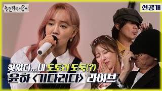 [놀면 뭐하니? 선공개] 찾았다...내 도토리 도둑(?) 윤하 - 기다리다 라이브  MBC 211127 방송 (Hangout with Yoo)