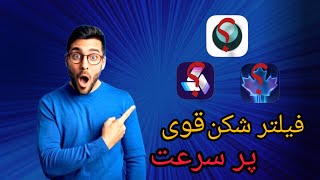 فیلتر شکن قوی|فیلتر شکن قوی برای وب گردی