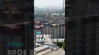 분양 훈풍?…둔촌주공 중소형 ‘완판’ / 채널A #shorts