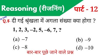 Reasoning (रीजनिंग)//Part-12//For - RAILWAY NTPC, GROUP D, SSC CGL, CHSL, MTS, BANK & ALL EXAMS