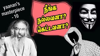 நீங்க நல்லவனா ? கெட்டவனா? | yaanan's masterpiece - 10 | @channelartindia