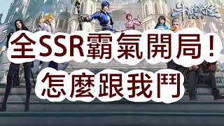 《斗羅大陸3D：魂師對決》課長開局給你看！整隊SSR有多狂？文老爹