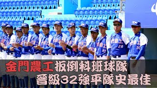 【黑豹旗】金門農工達成32強目標　史上第三支鋁棒打贏木棒