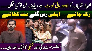 Shehbaz Sharif's relief will not last long || Lahore High Court || Details by Siddique Jaan