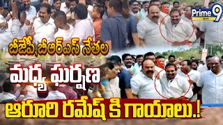 బీజేపీ,బీఆర్ఎస్ నేతల మధ్య ఘర్షణ | Clash Between BRS,BJP Leaders | Prime9 News