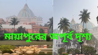 মায়াপুরের কিছু অপূর্ব দৃশ্য ,(নবদ্বীপ ধাম) আধুনিক কীর্তন #viral #iskcon #mayapur