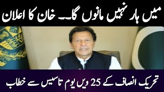 PM Imran Khan Message on 25th Foundation Day of PTI | GNN | 25 April 2021