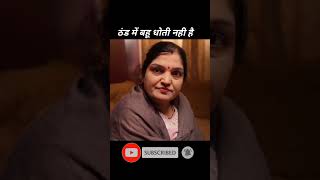 ठंड में बहू धोती नही है #viral #trending #motivational #viralvideo #shorts #status #story