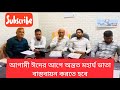 প্রধান উপদেষ্টার প্রতি ঈদের আগে মহার্ঘ ভাতা প্রদানের দাবি মহার্ঘ ভাতার আপডেট mohargo vata update