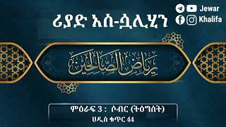 ሶብር ( ትዕግስት ) : ሪያዱ ሷሊሂን ሀዲስ ቁጥር 44 by Ustaz Jewar Khalifa #Riyad