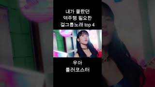 역주행 필요한 걸그룹 노래 top 4