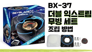 베이블레이드X BX-37 더블 익스트림 무빙 세트 조립 방법  [BEYBLADE X GUIDE]