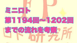 ミニロト第1194回〜1202回の流れを考察