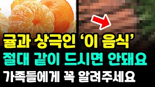 🔰 귤과 상극인 ‘이 음식’ 절대 같이 드시면 안됩니다. 어서 빨리 가족들에게도 알려주세요.