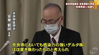 奈良県医師会　緊急事態宣言の要請求める　知事に抗議も