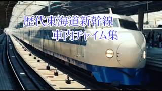 歴代東海道新幹線車内チャイム全集