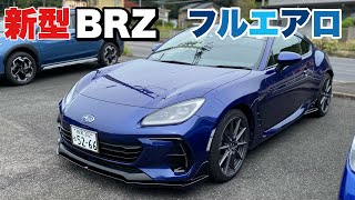 【新型BRZ】フルエアロ　サファイアブルー・パール