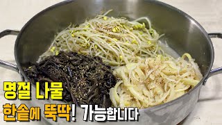 명절나물 따로 NO!  한솥에 같이 하면 더 맛나요!  중간에 뚜껑 열면 안됨! 콩나물, 도라지, 고사리 나물 같이 하는법. 추석 설날 음식