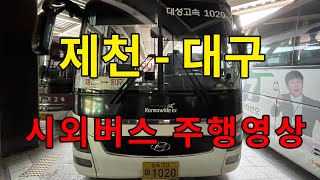 [4K 네비] 시외버스 주행영상 (제천 - 대구)