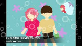 포뇨의 자장가(벼랑위의 포뇨OST)피아노/악보(1시간연속재생)(Ponyo's Lullaby -Ponyo on the Cliff by the Sea OST)
