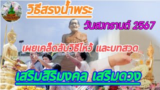 🙏วิธีสรงน้ำพระ🏖️ วันสงกรานต์ 2567 เผยเคล็ดลับวิธีไหว้และบทสวด เสริมสิริมงคลและเสริมดวง